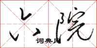 骆恒光六院行书怎么写