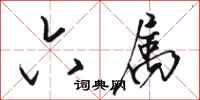骆恒光六属行书怎么写