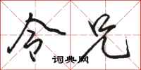 骆恒光令兄行书怎么写