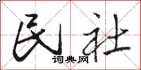 骆恒光民社行书怎么写