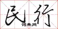 骆恒光民行行书怎么写