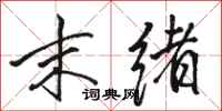 骆恒光末绪行书怎么写