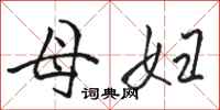骆恒光母妇行书怎么写