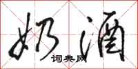 骆恒光奶酒行书怎么写