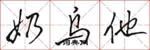 骆恒光奶乌他行书怎么写