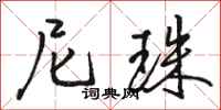 骆恒光尼珠行书怎么写