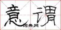 骆恒光意谓隶书怎么写