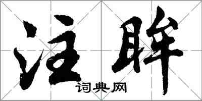 胡问遂注眸行书怎么写
