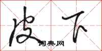 骆恒光皮下行书怎么写