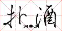 骆恒光扑酒行书怎么写