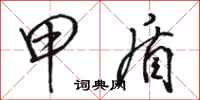 骆恒光甲盾行书怎么写