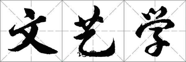 胡问遂文艺学行书怎么写