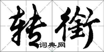 胡问遂转衔行书怎么写