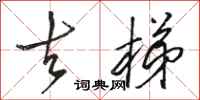 骆恒光去梯行书怎么写