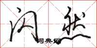 骆恒光闪然行书怎么写