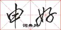 骆恒光申好行书怎么写