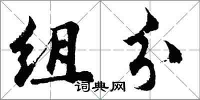 胡问遂组分行书怎么写