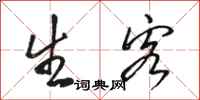 骆恒光生客行书怎么写
