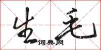骆恒光生毛行书怎么写