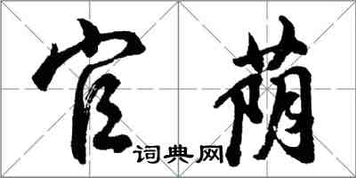 胡问遂官荫行书怎么写