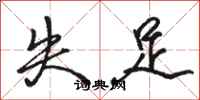 骆恒光失足行书怎么写
