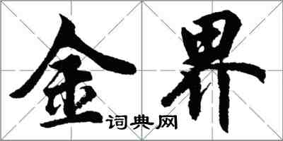 胡问遂金界行书怎么写