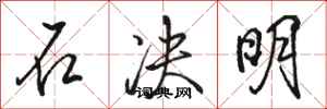 骆恒光石决明行书怎么写