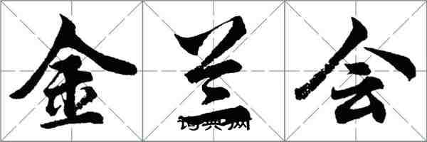 胡问遂金兰会行书怎么写