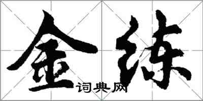 胡问遂金练行书怎么写