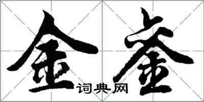 胡问遂金銮行书怎么写