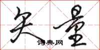 骆恒光矢量行书怎么写