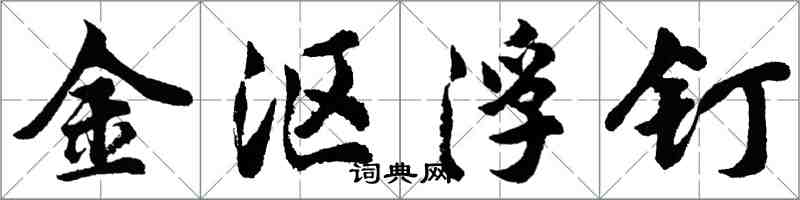 胡问遂金沤浮钉行书怎么写