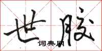 骆恒光世胶行书怎么写