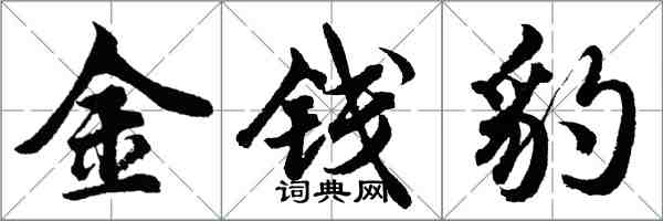 胡问遂金钱豹行书怎么写
