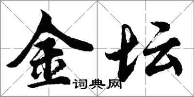 胡问遂金坛行书怎么写