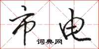 骆恒光市电行书怎么写
