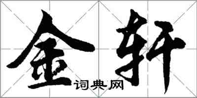 胡问遂金轩行书怎么写