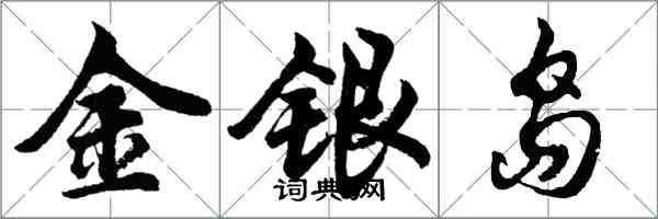 胡问遂金银岛行书怎么写