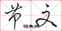 骆恒光节文行书怎么写