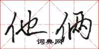 骆恒光他俩行书怎么写