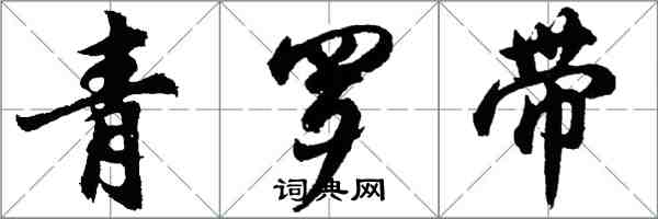 胡问遂青罗带行书怎么写