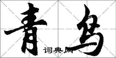 胡问遂青鸟行书怎么写