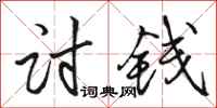 骆恒光讨钱行书怎么写