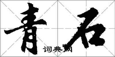 胡问遂青石行书怎么写