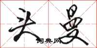 骆恒光头曼行书怎么写