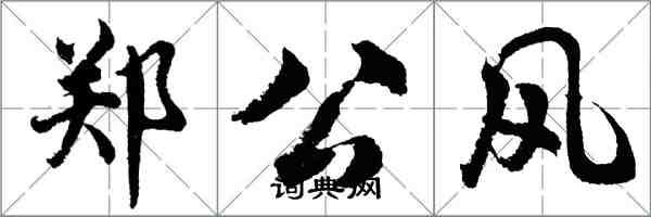 胡问遂郑公风行书怎么写