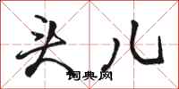 骆恒光头儿行书怎么写