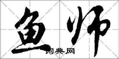 胡问遂鱼师行书怎么写