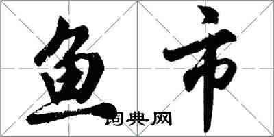胡问遂鱼市行书怎么写