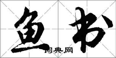 胡问遂鱼书行书怎么写